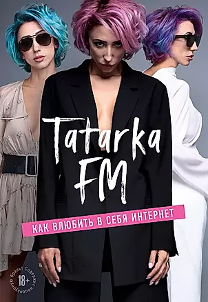 Tatarka FM. Как влюбить в себя Интернет — 2765834 — 1