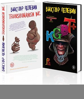 Комплект из 2-х книг Пелевина: Transhumanism inc. и KGBT+