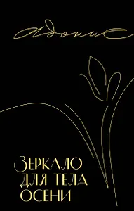 Зеркало для тела осени