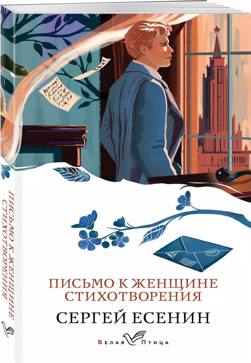 Письмо к женщине. Стихотворения (Сергей Есенин) - купить книгу с доставкой  в интернет-магазине «Читай-город». ISBN: 978-5-04-201022-4