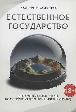 Книга Естественное государство (Дмитрий Микшта)