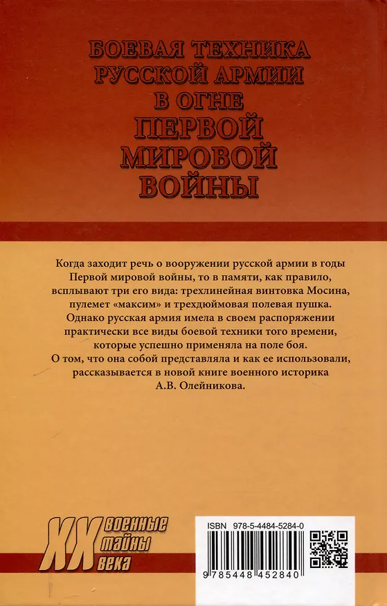 Книга Боевая техника русской армии в огне Первой мировой войны  (12+) (Алексей Олейников) — 2