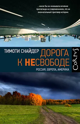 Книга Дорога к несвободе (Тимоти Снайдер)
