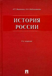 История России.Уч.пос.-3-е изд.