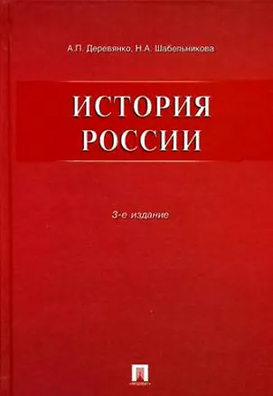 Книга История России.Уч.пос.-3-е изд. ()