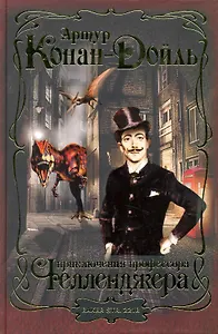 Приключения профессора Челленджера