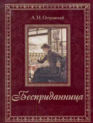 Бесприданница — 2281944 — 1