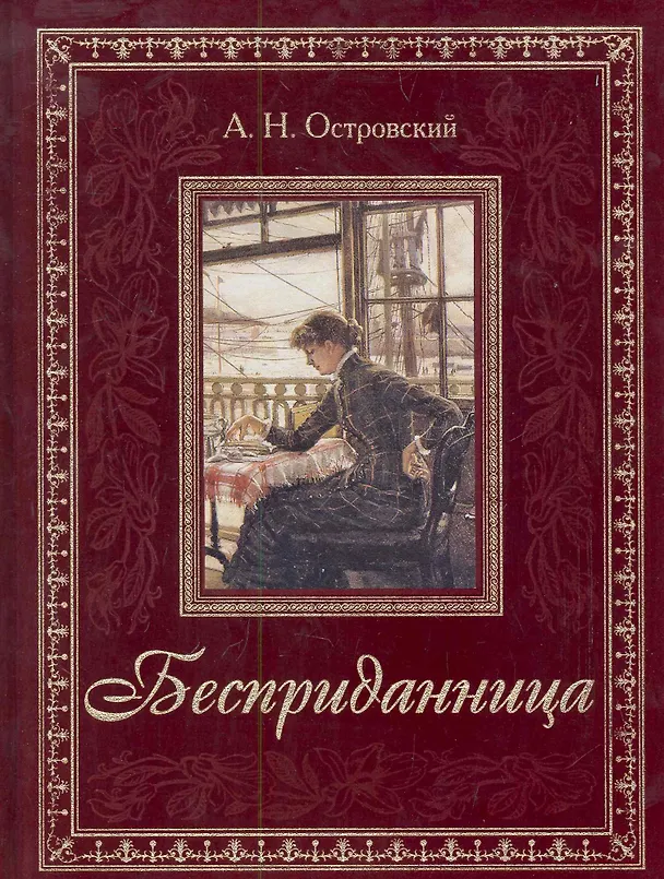 Книга Бесприданница (Александр Островский) — 1