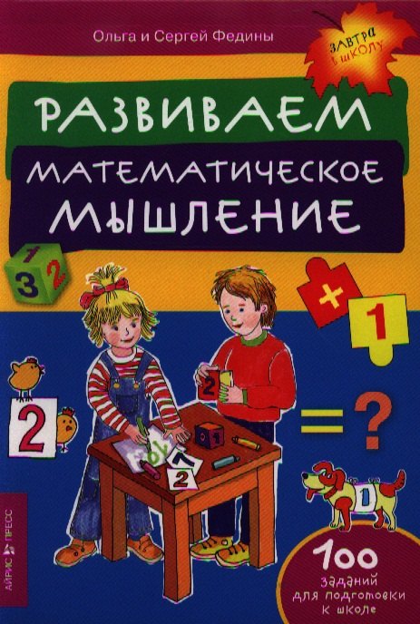 

Развиваем математическое мышление