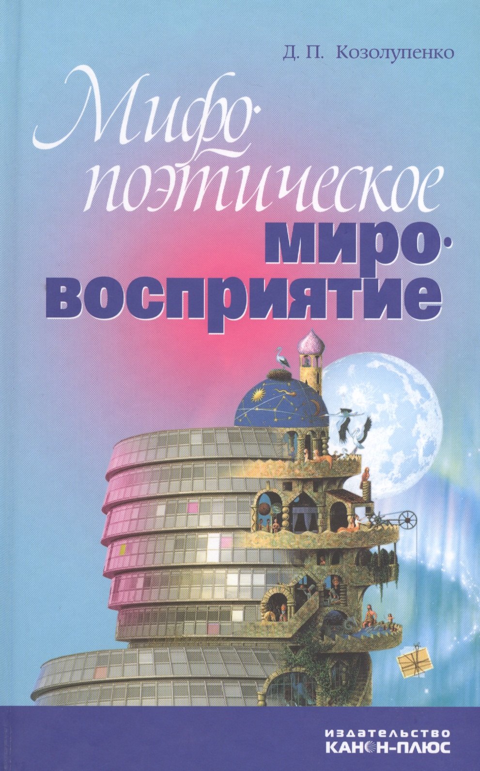 

Мифопоэтическое мировосприятие