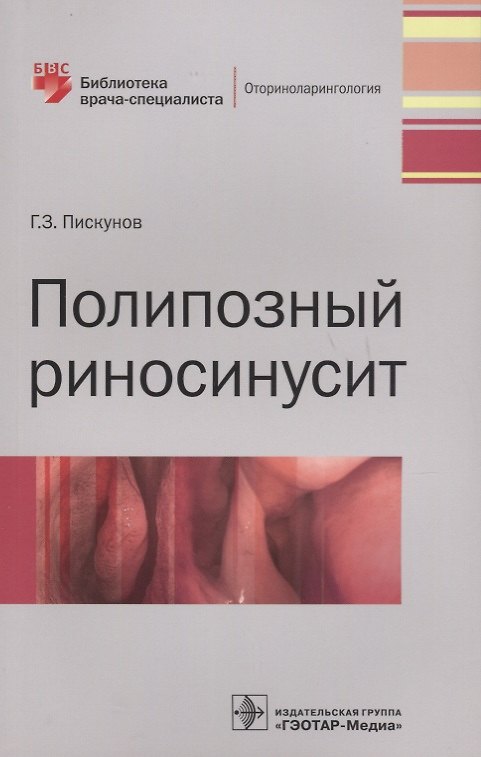 Книга Полипозный риносинусит (Геннадий Пискунов) — 1