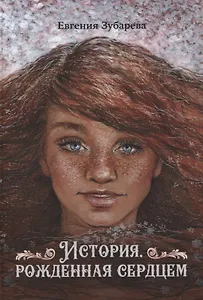 История, рожденная сердцем