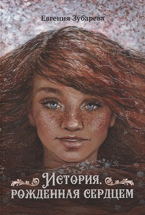 История, рожденная сердцем