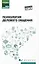 Психология делового общения: учебное пособие — 2973040 — 1