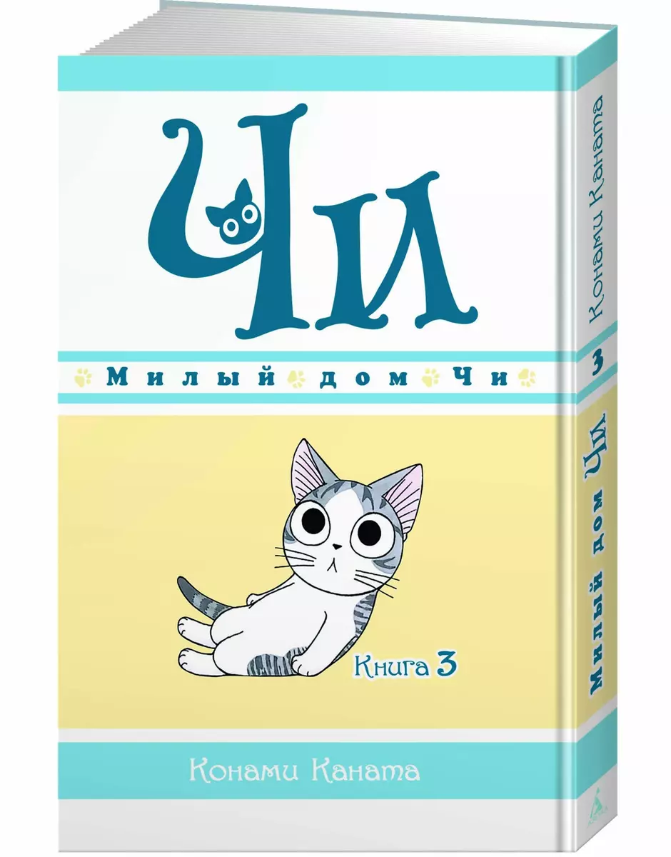 Милый дом Чи. Книга 3 (Конами Каната) - купить книгу с доставкой в  интернет-магазине «Читай-город». ISBN: 978-5-389-16978-4