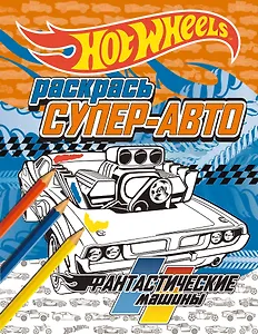 Раскрась супер-авто. Фантастические машины