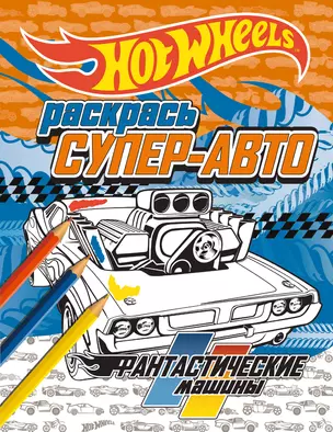 Раскрась супер-авто. Фантастические машины — 2503251 — 1