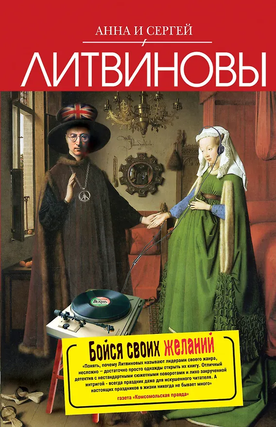 Книга Бойся своих желаний (Сергей Литвинов, Анна Литвинова) — 1