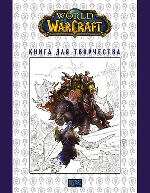 Книга World of Warcraft. Книга для творчества (Мирко Тангерлини)