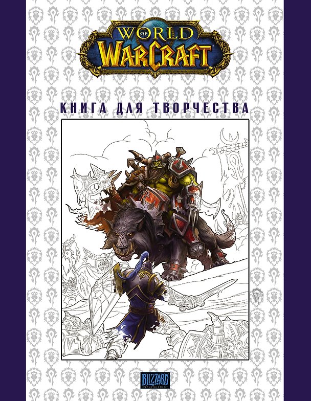 Книга World of Warcraft. Книга для творчества (Мирко Тангерлини) — 1