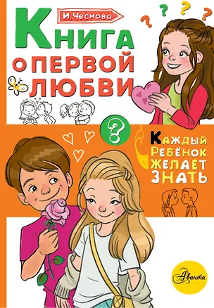 Книга Книга о первой любви (Ирина Чеснова)