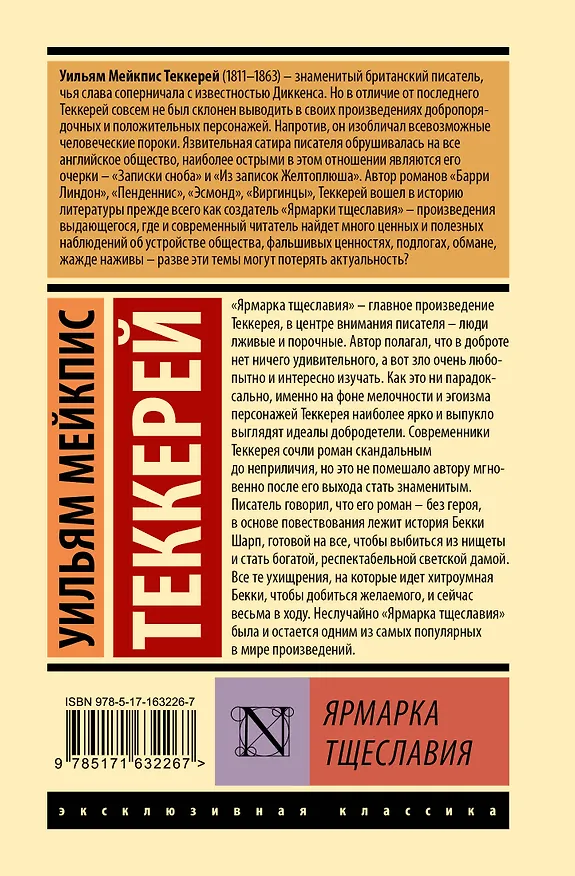 Книга Ярмарка тщеславия (Уильям Мейкпис Теккерей) — 2