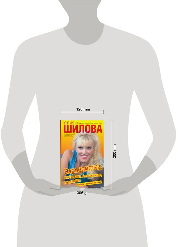 Книга Карьеристка, или Без слез, без сожаления, без любви:роман (Юлия Шилова) — 2