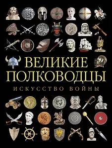 Великие полководцы. Искусство войны