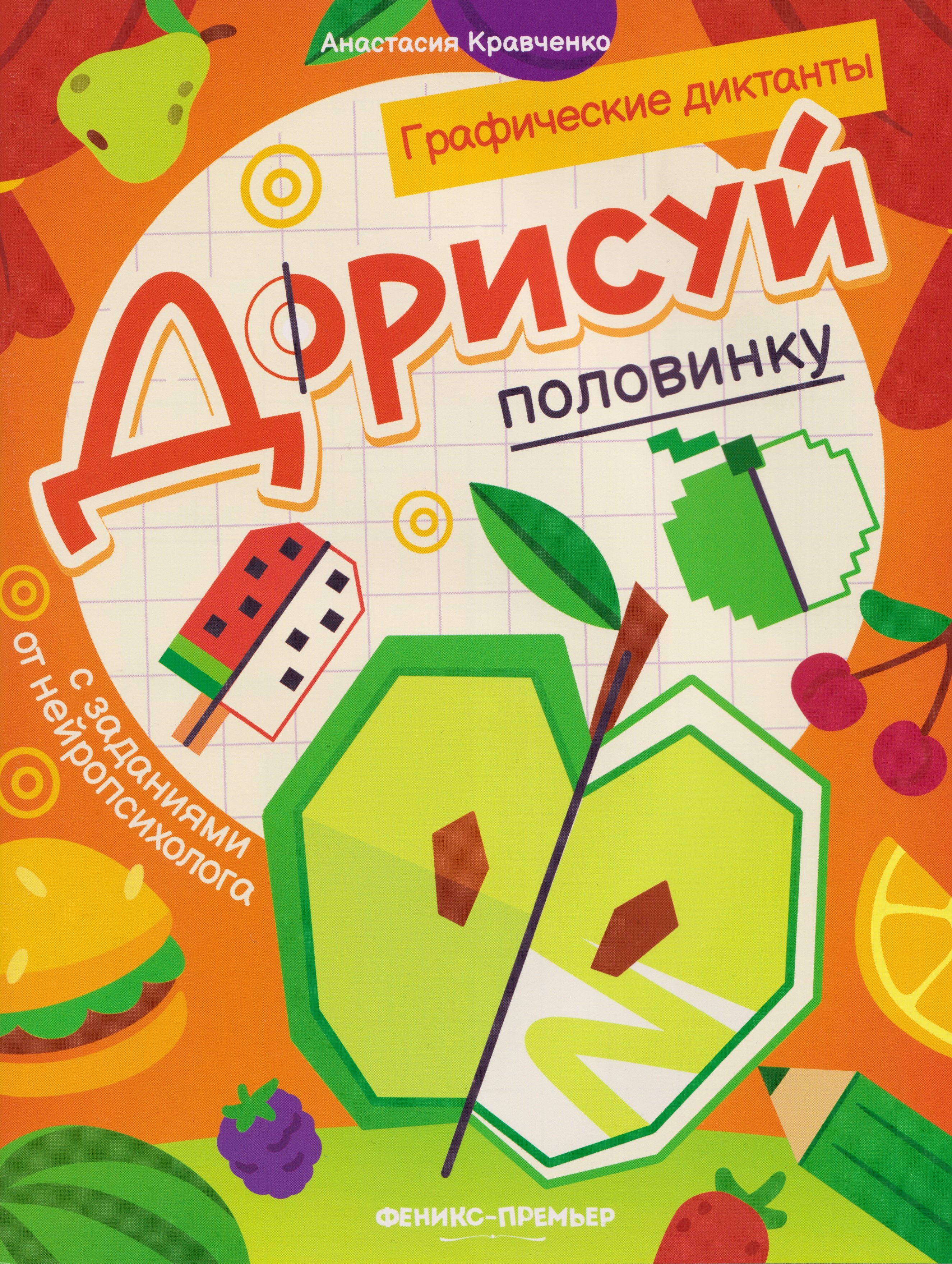 

Дорисуй половинку: книга-раскраска с заданиями