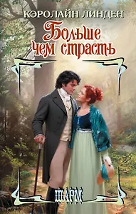 Больше чем страсть
