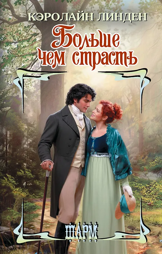 Книга Больше чем страсть (Кэролайн Линден) — 1