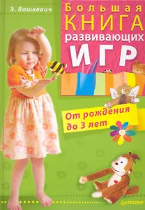 Большая книга развивающих игр. От рождения до 3 лет.