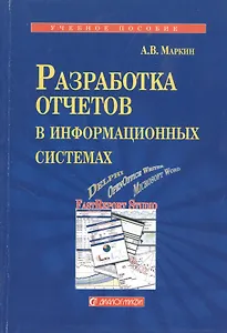 Разработка отчетов в информационных системах. Учебное пособие