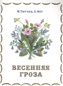 Весенняя гроза