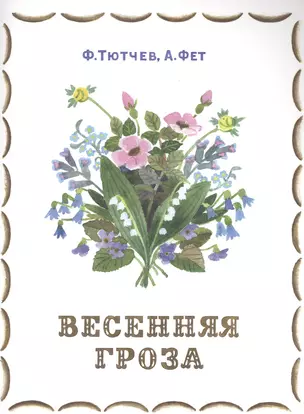 Весенняя гроза — 2467671 — 1