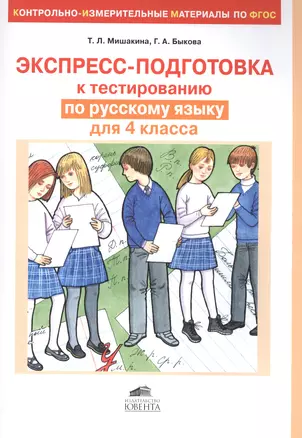 Экспресс-подготовка к тестированию по русскому языку для 4 класса(КИМы по ФГОС) — 2492172 — 1