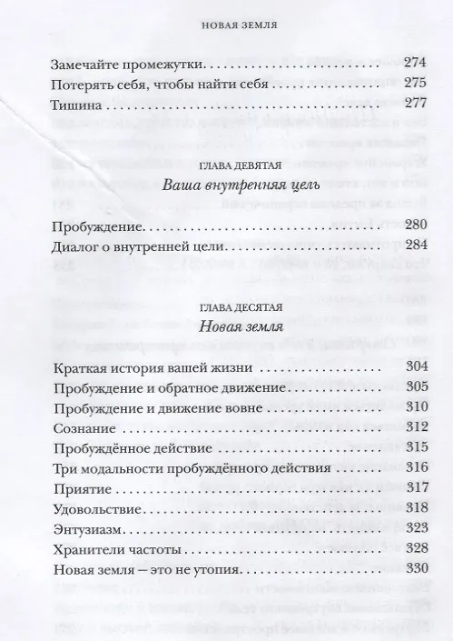Книга Новая земля. Пробуждение к своей жизненной цели (Экхарт Толле) — 7