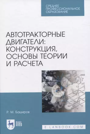 Автотракторные двигатели: конструкция, основы теории и расчета. Учебник для СПО — 2833378 — 1