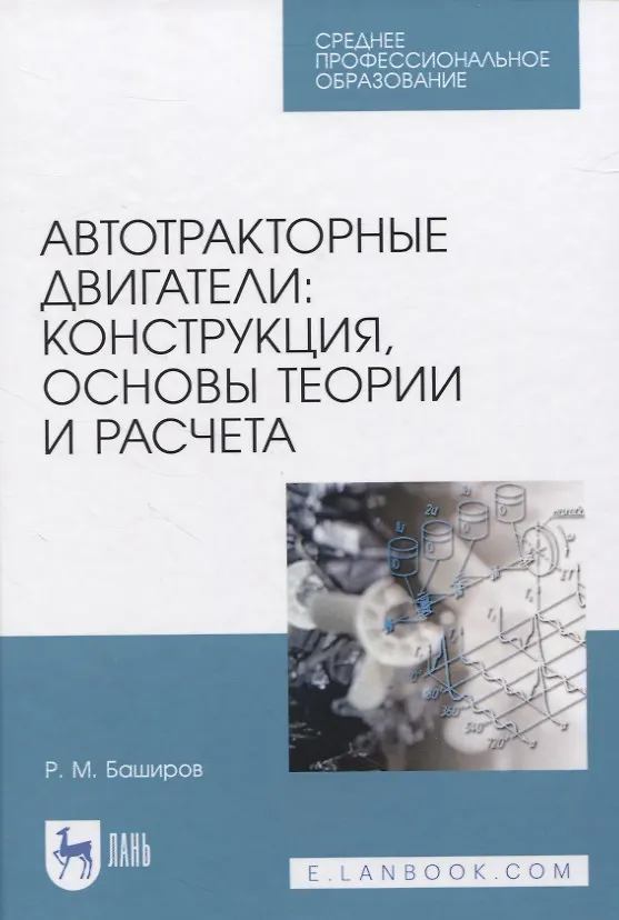 Книга Автотракторные двигатели: конструкция, основы теории и расчета. Учебник для СПО (Р. Баширов) — 1