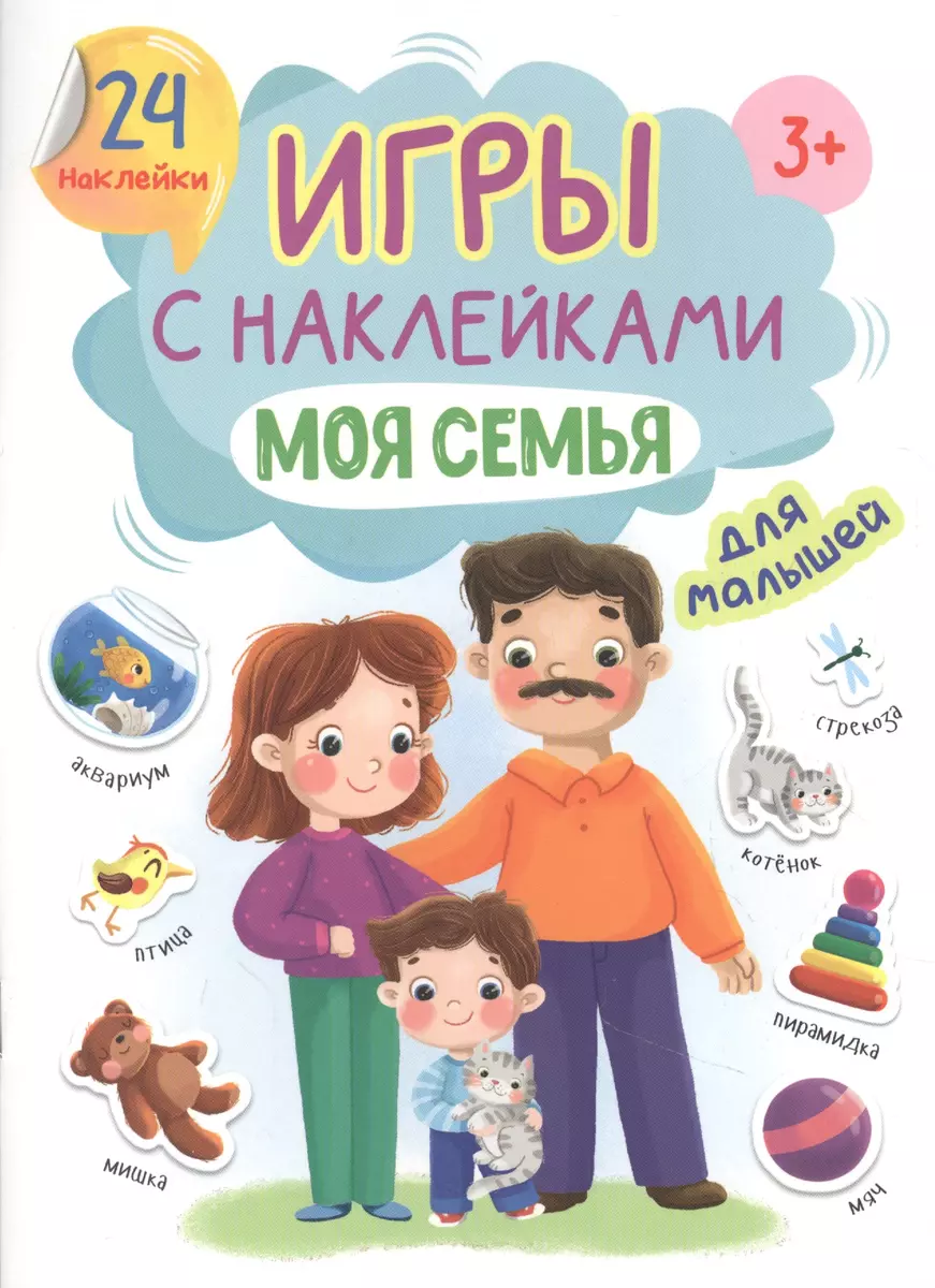 Игры с наклейками для малышей. Моя семья