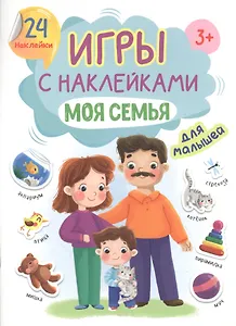ИГРЫ с наклейками А5. МОЯ СЕМЬЯ