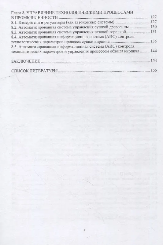 Книга Автоматизированное управление технологическими системами и процессами: учебное пособие (Александр Шельпяков) — 3