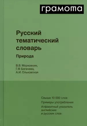 Русский тематический словарь. Том 1. Природа — 3031385 — 1