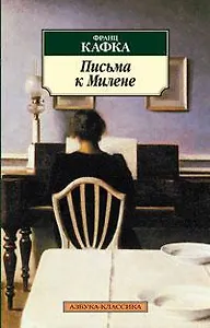Письма к Милене