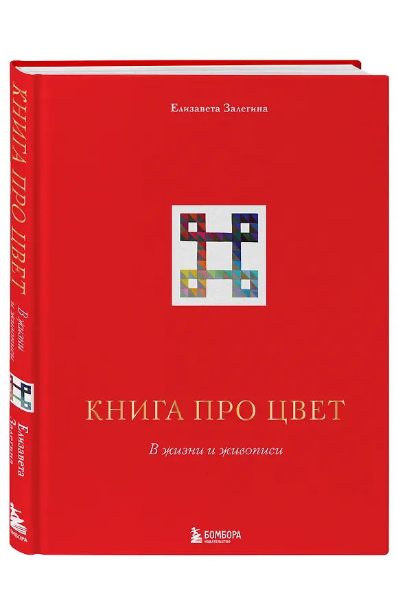 Книга Книга про цвет. В жизни и живописи (Елизавета Залегина) — 5
