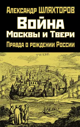 Война Москвы и Твери. Правда о рождении России — 2830740 — 1