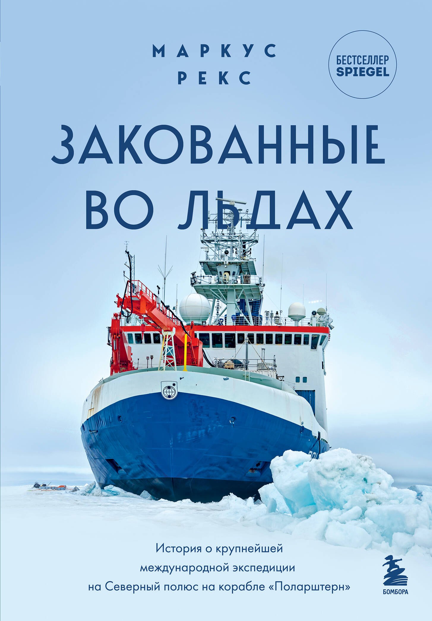 

Закованные во льдах. История о крупнейшей международной экспедиции на Северный полюс на корабле «Поларштерн»