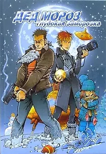 Дед Мороз. Глубокая заморозка