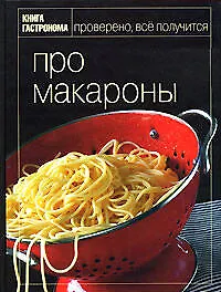 Книга Про макароны (Марианна Орлинкова)