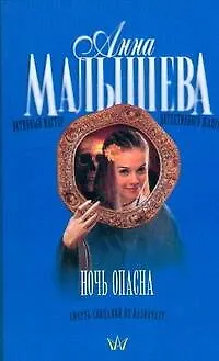 Книга Ночь опасна (Анна Малышева)